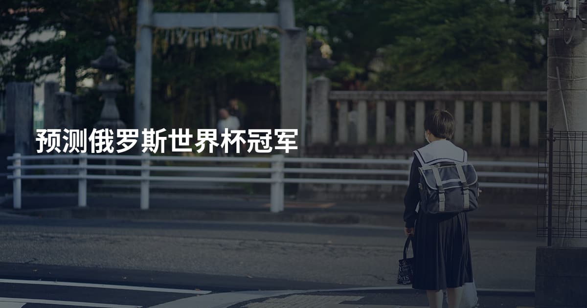 预测俄罗斯世界杯冠军