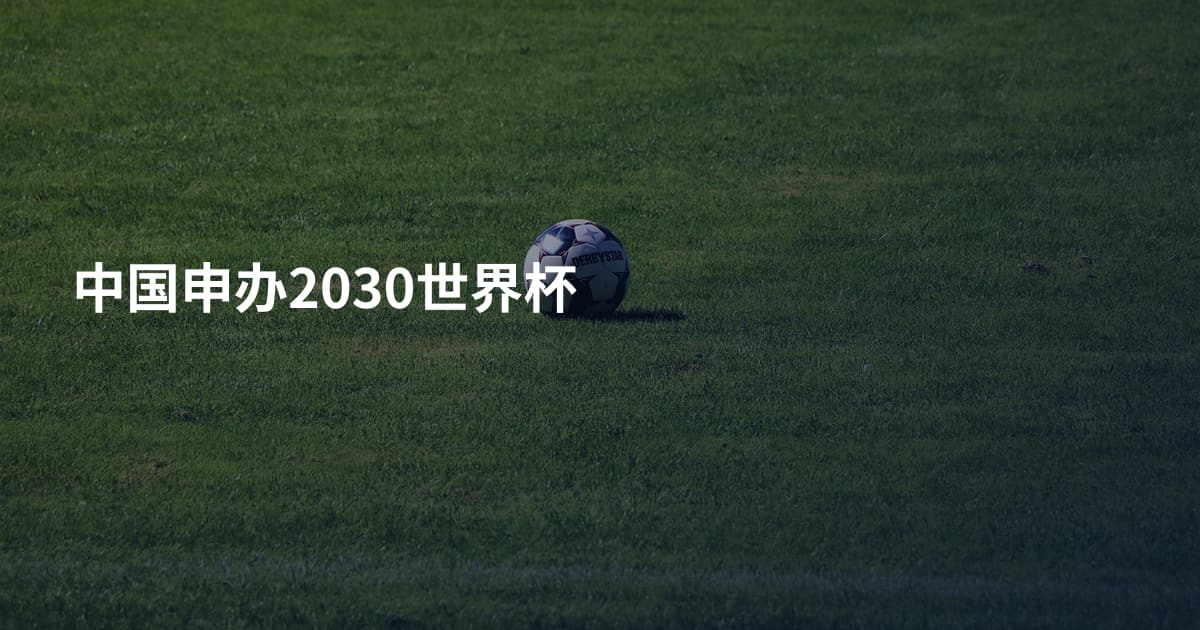 中国申办2030世界杯