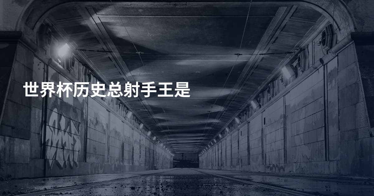 世界杯历史总射手王是