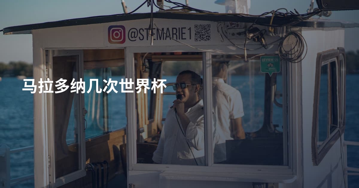 马拉多纳几次世界杯