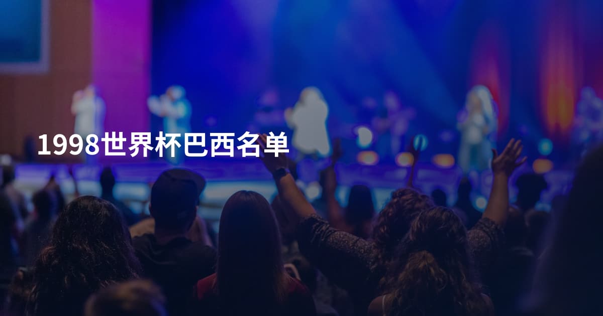 1998世界杯巴西名单