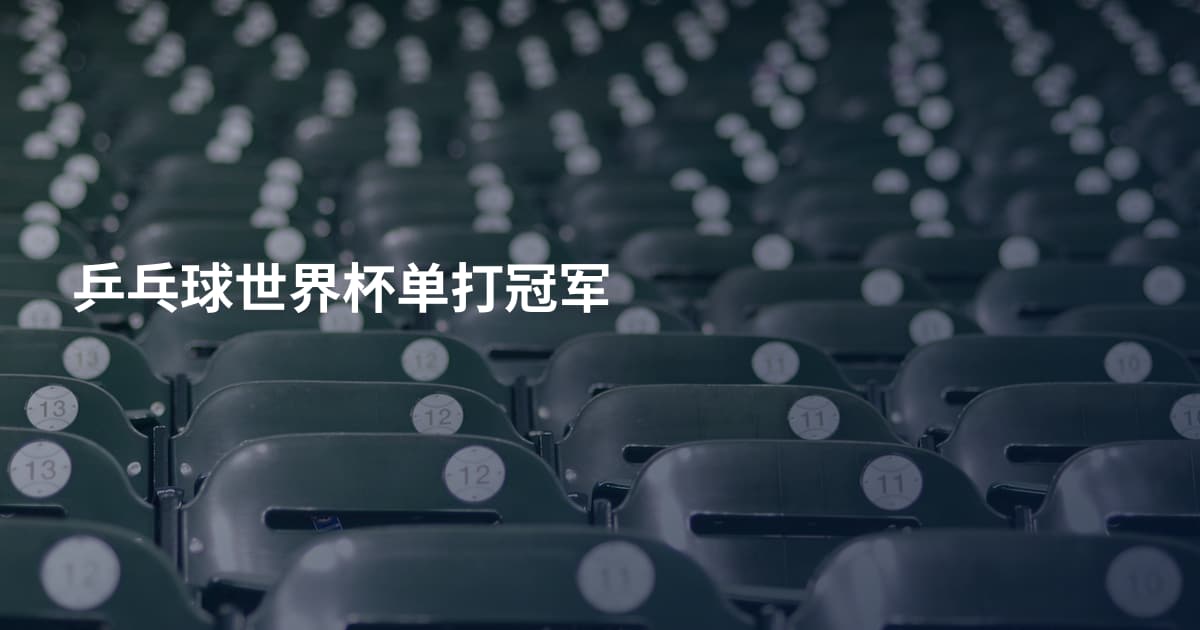 乒乓球世界杯单打冠军