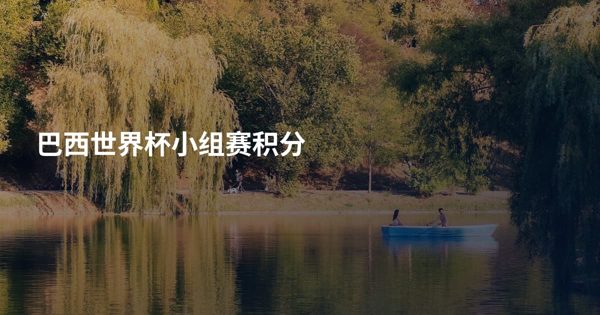 巴西世界杯小组赛积分