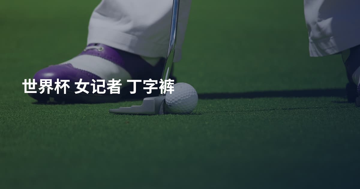 世界杯 女记者 丁字裤