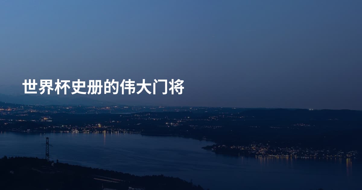 世界杯史册的伟大门将