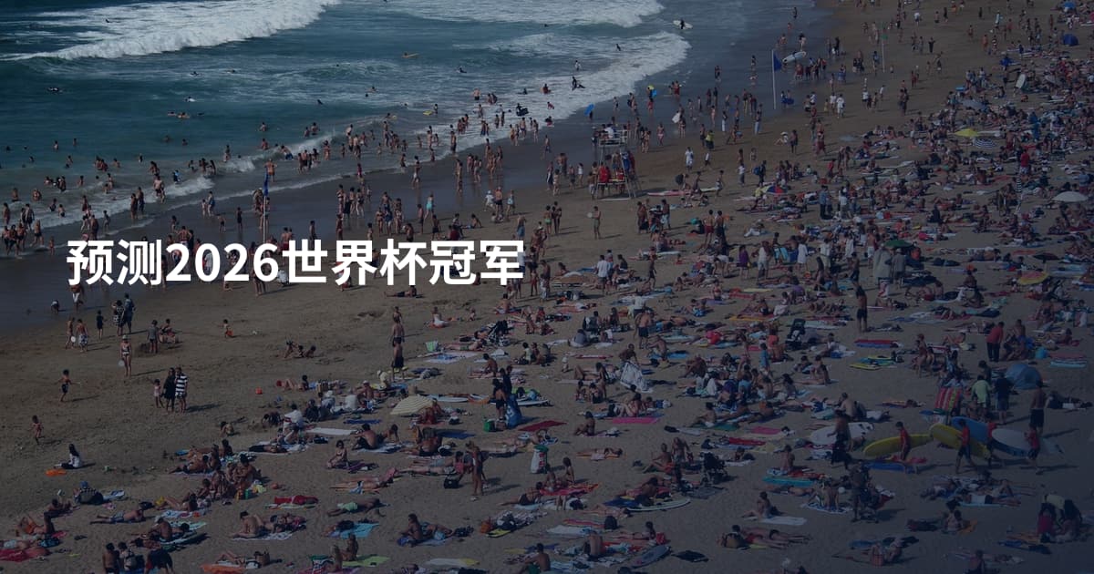 预测2026世界杯冠军