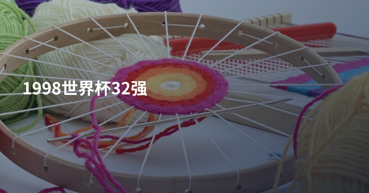 1998世界杯32强