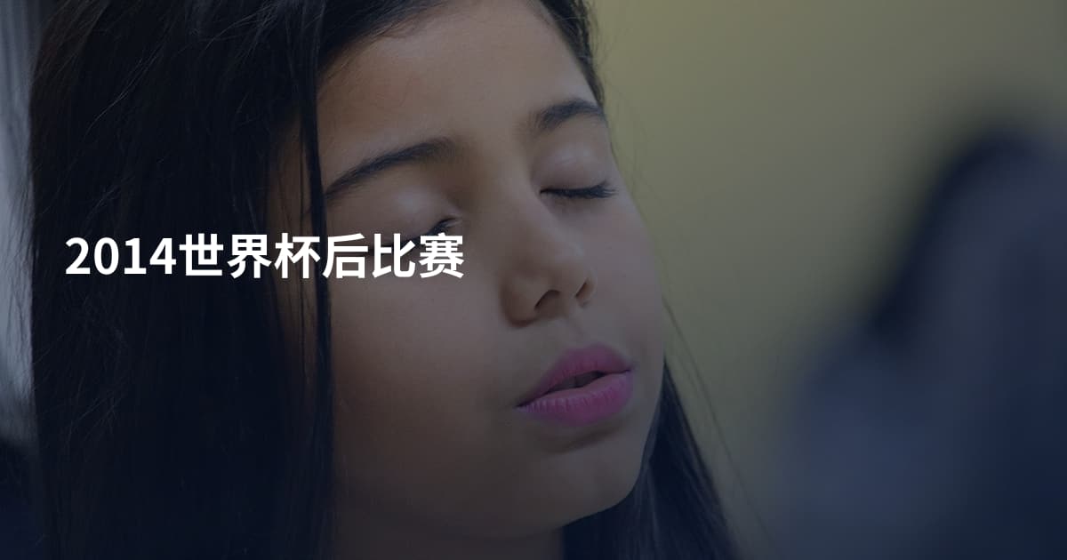 2014世界杯后比赛