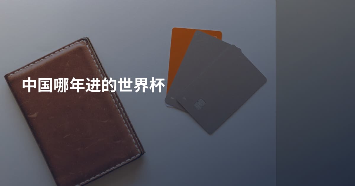 中国哪年进的世界杯