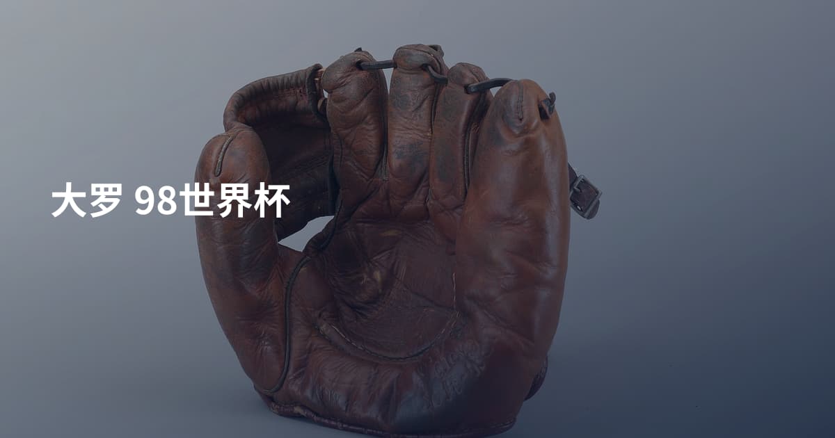 大罗 98世界杯