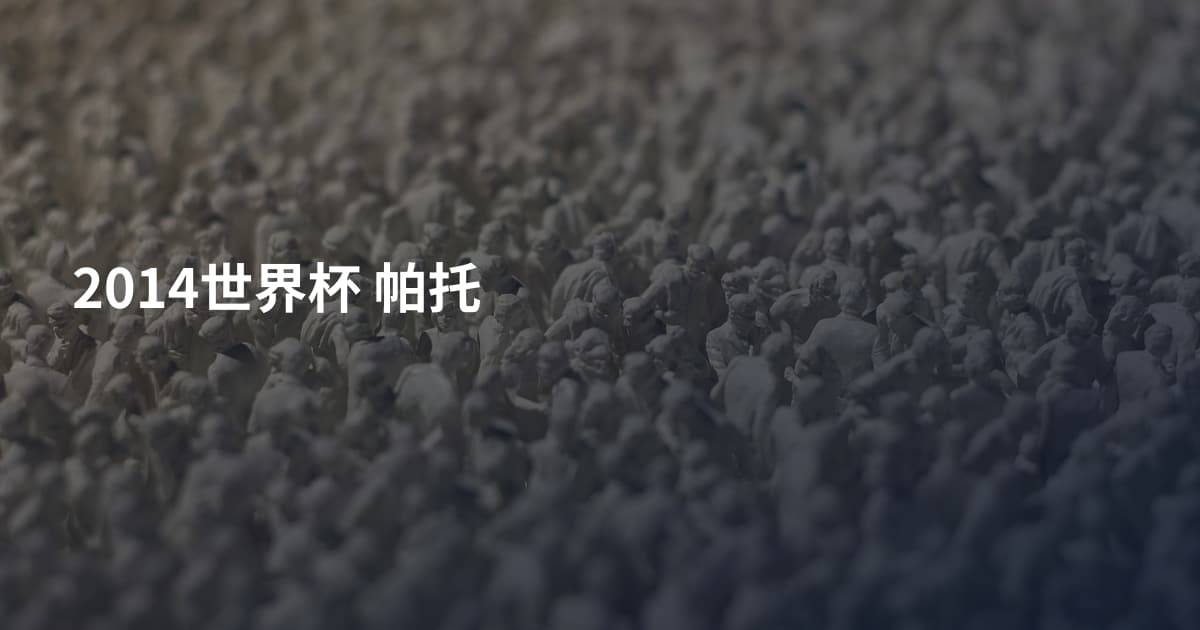 2014世界杯 帕托
