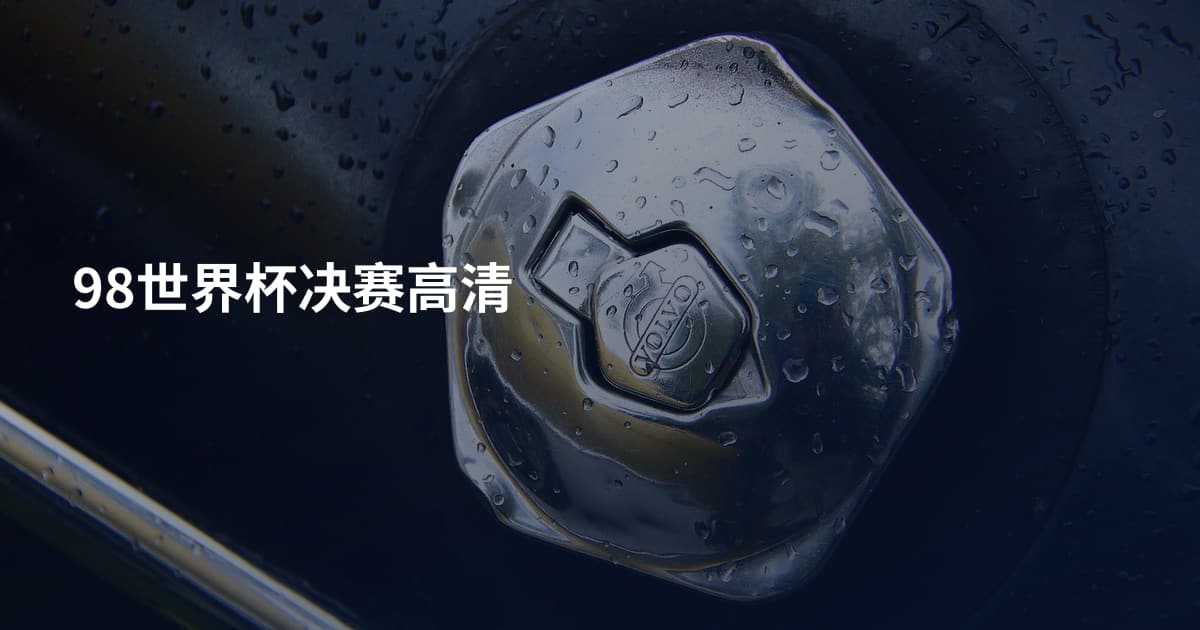 98世界杯决赛高清