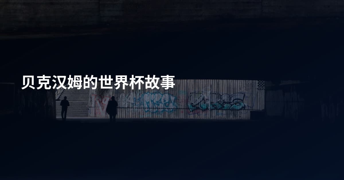 贝克汉姆的世界杯故事