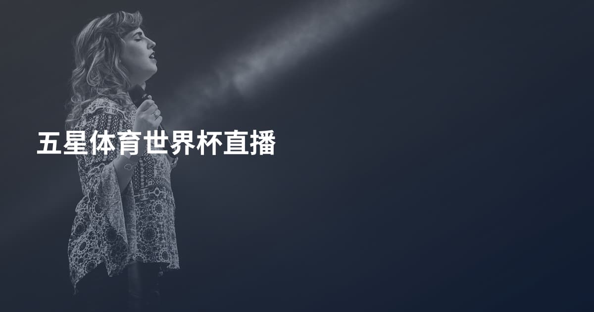 五星体育世界杯直播