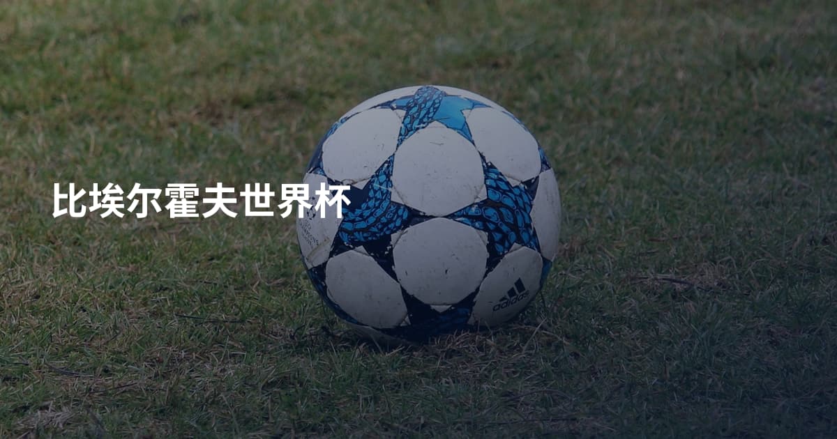 比埃尔霍夫世界杯
