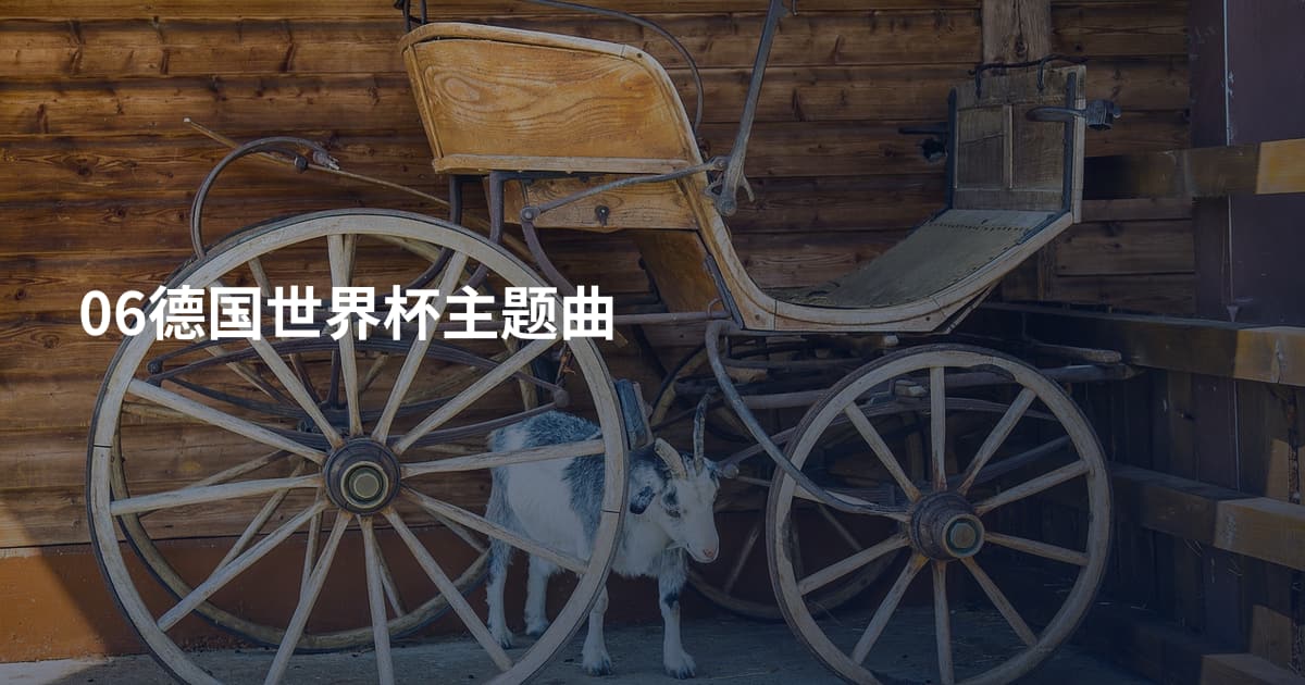 06德国世界杯主题曲