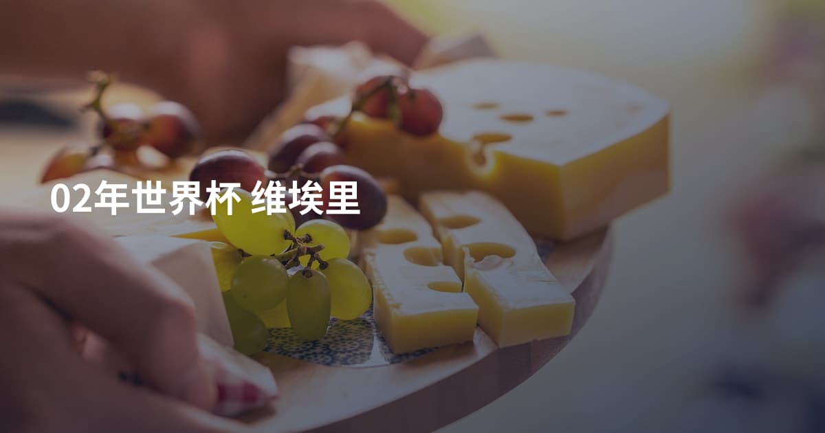 02年世界杯 维埃里