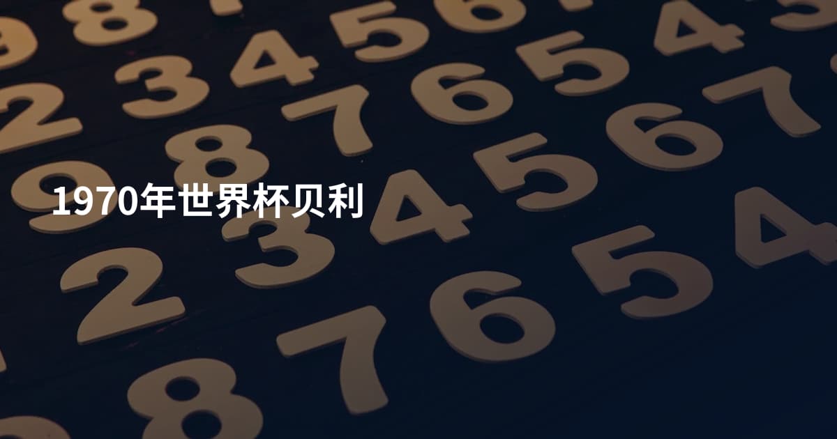 1970年世界杯贝利