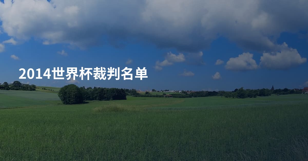 2014世界杯裁判名单