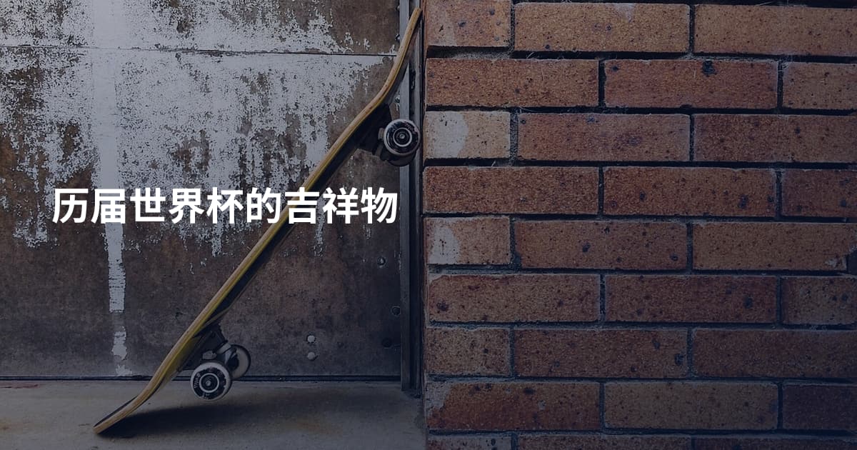 历届世界杯的吉祥物