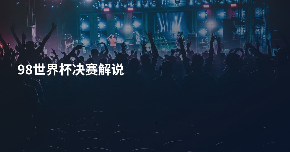 98世界杯决赛解说