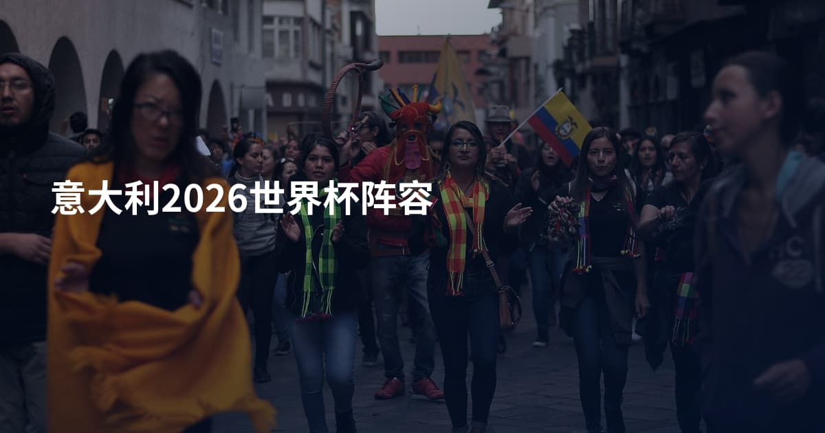 意大利2026世界杯阵容