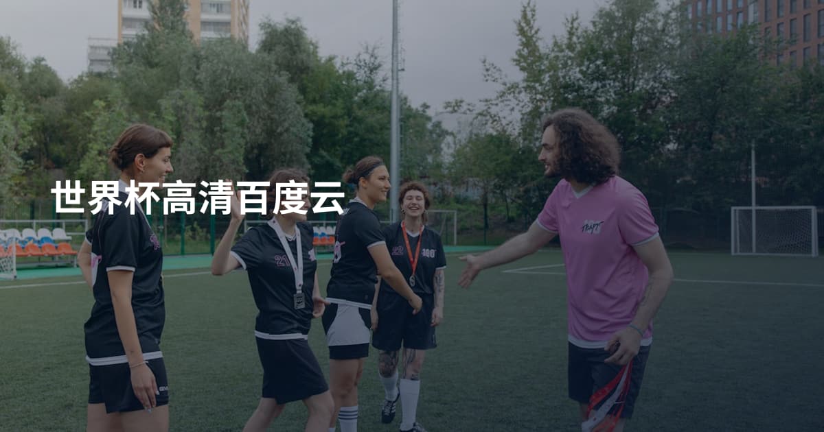 世界杯高清百度云