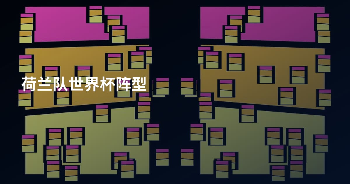 荷兰队世界杯阵型