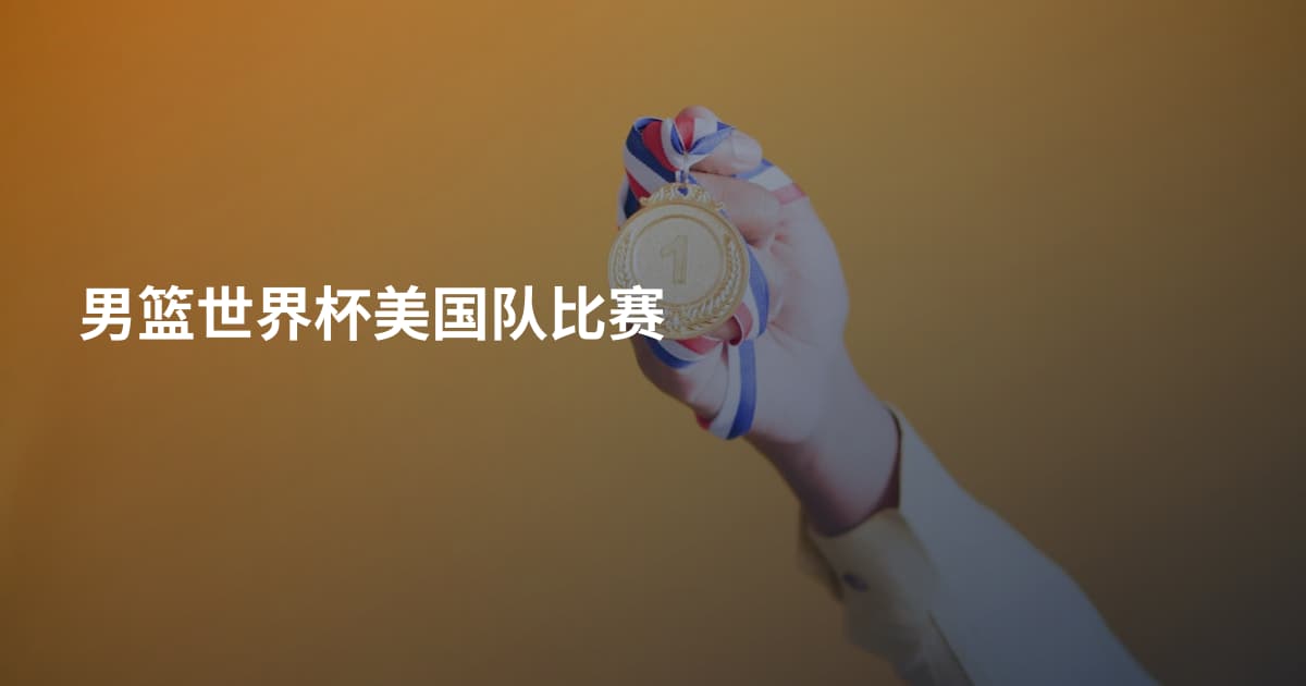 男篮世界杯美国队比赛