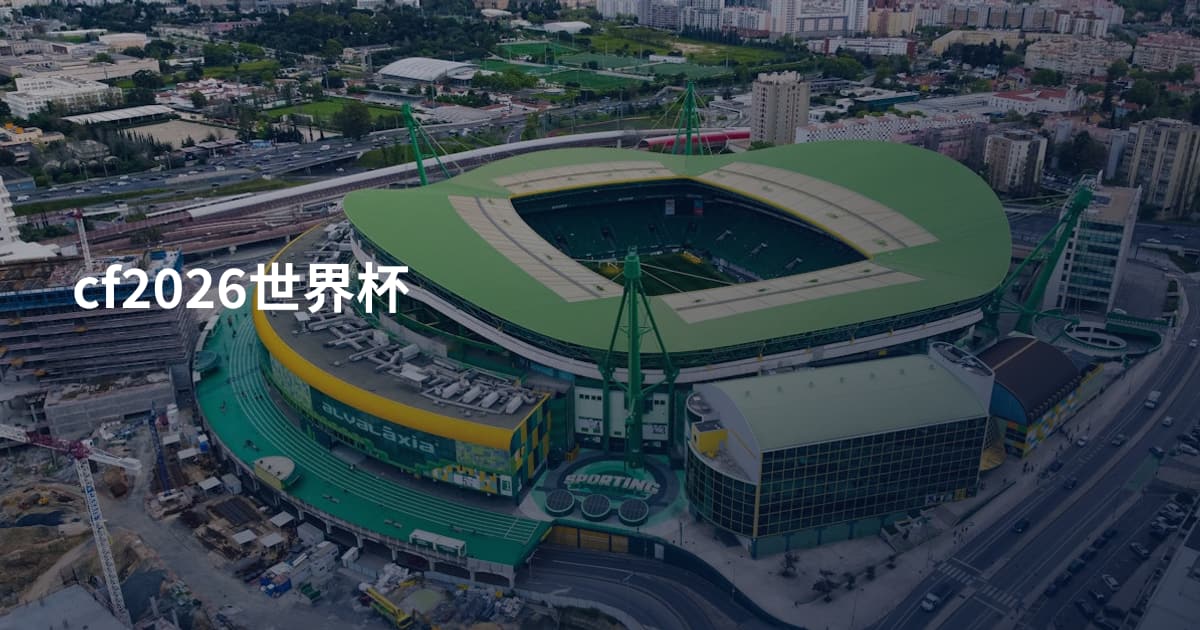 cf2026世界杯
