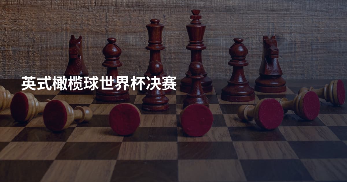 英式橄榄球世界杯决赛
