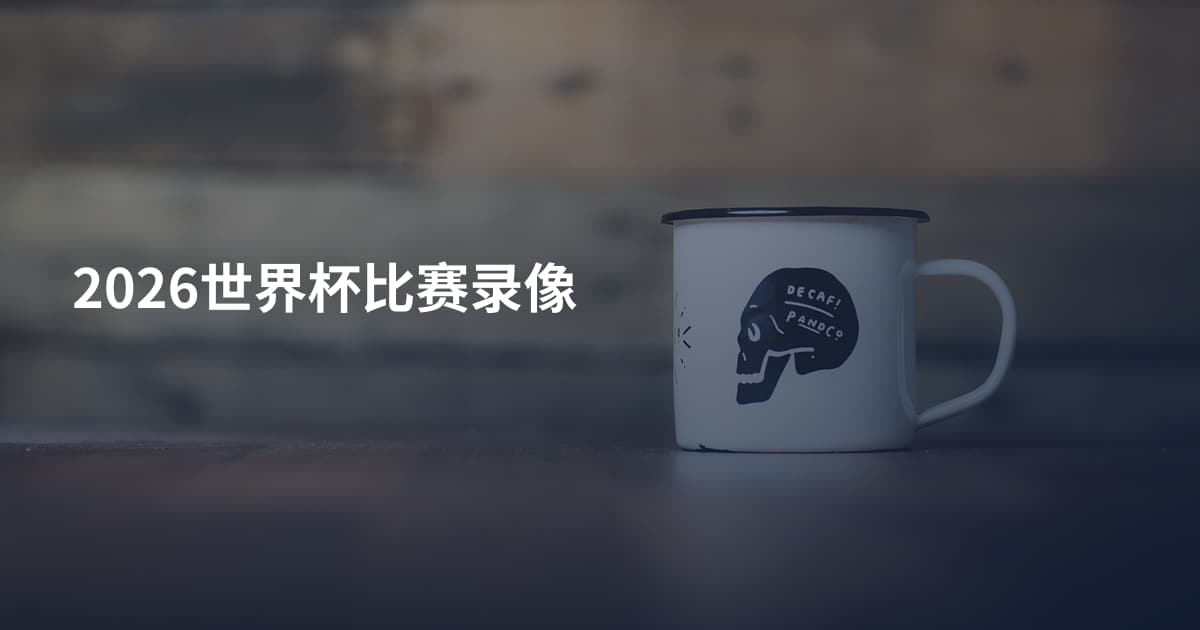 2026世界杯比赛录像