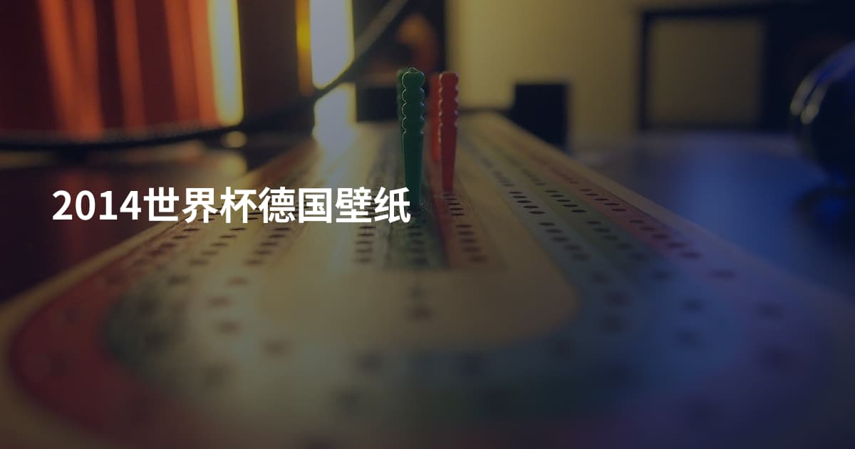 2014世界杯德国壁纸