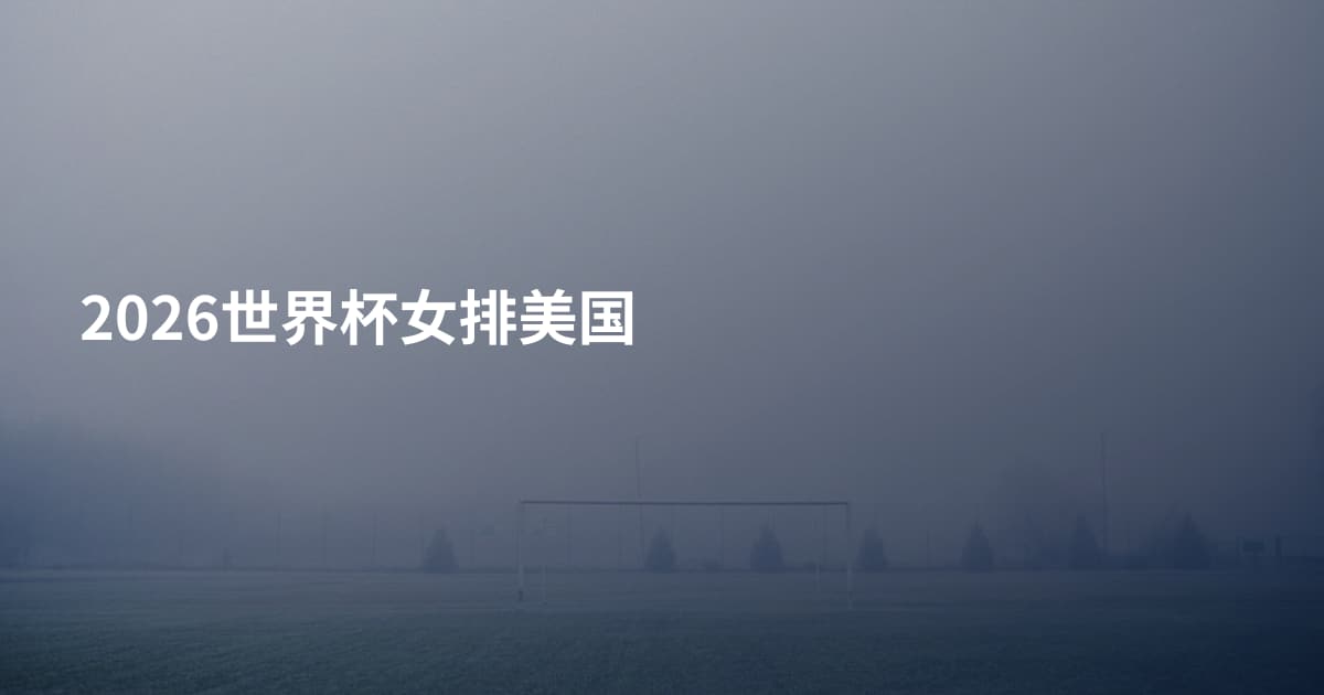 2026世界杯女排美国