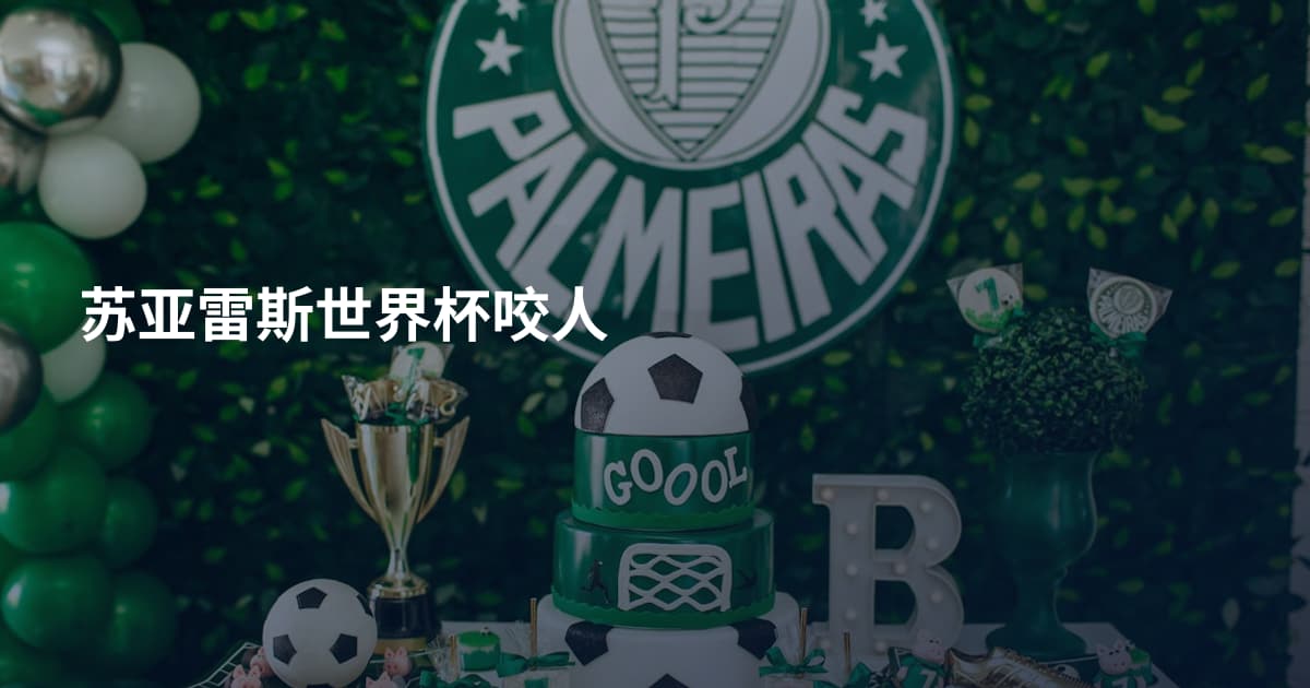 苏亚雷斯世界杯咬人