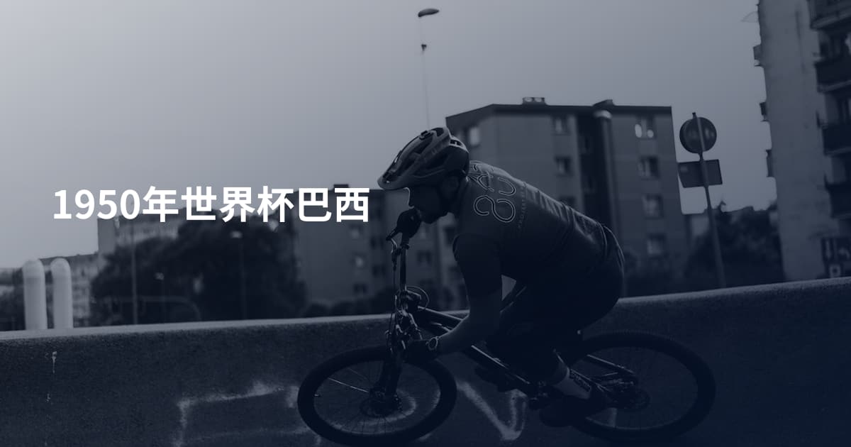 1950年世界杯巴西