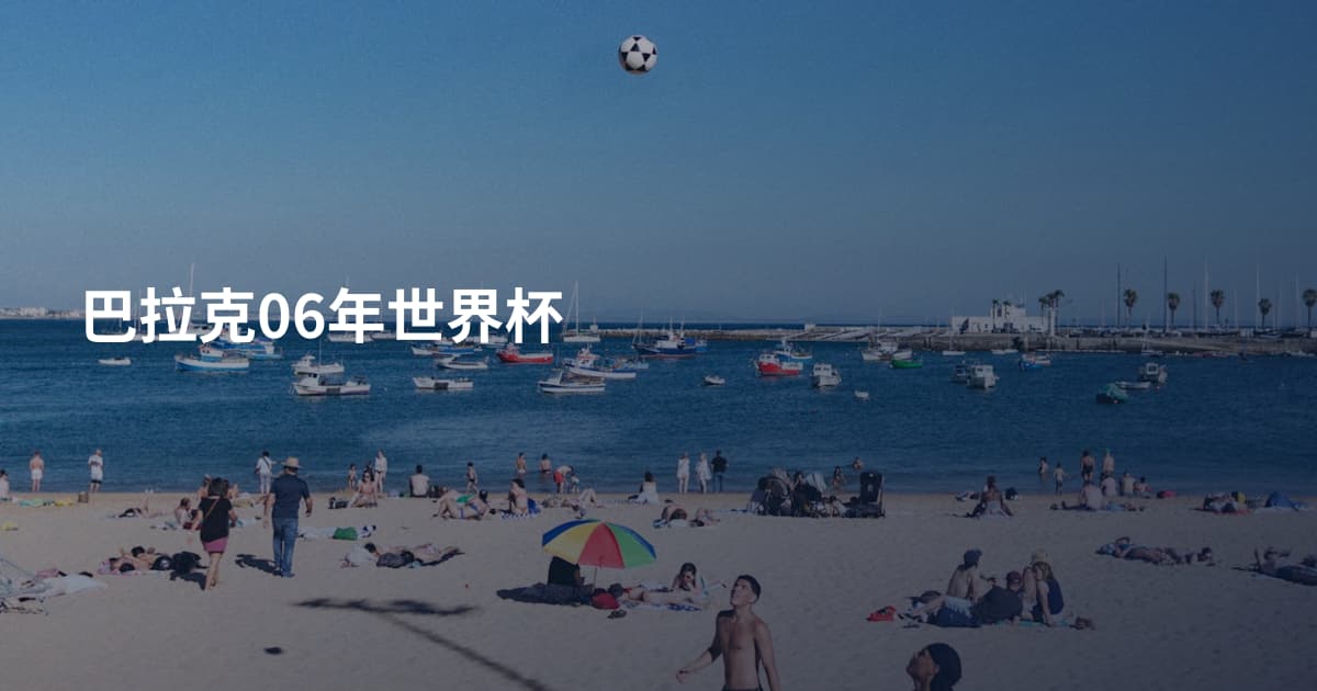 巴拉克06年世界杯