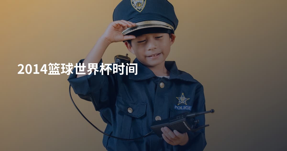 2014篮球世界杯时间
