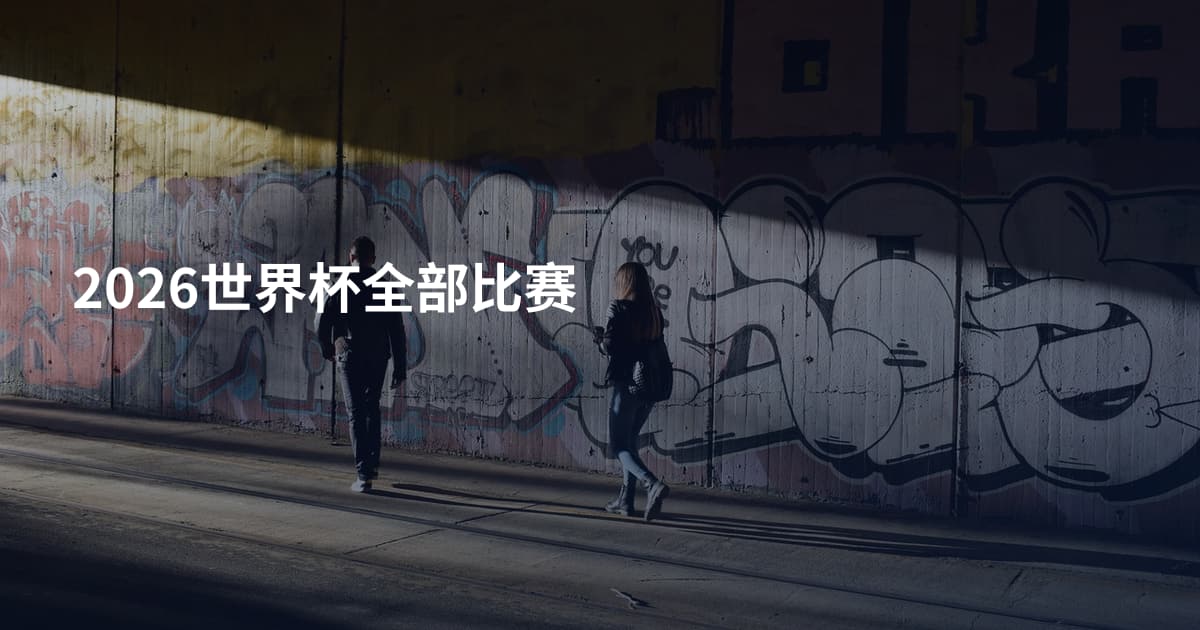 2026世界杯全部比赛