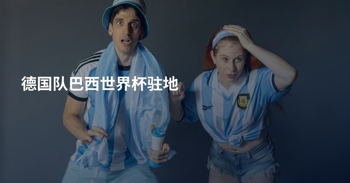 德国队巴西世界杯驻地