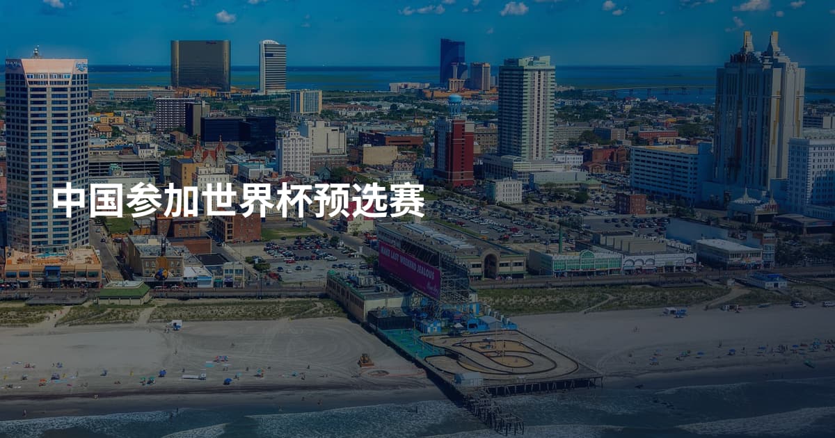 中国参加世界杯预选赛