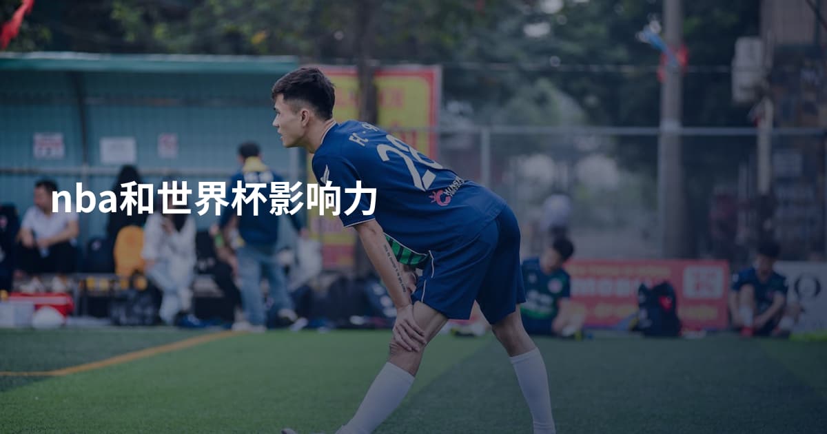 nba和世界杯影响力