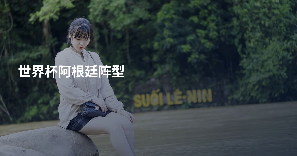 世界杯阿根廷阵型