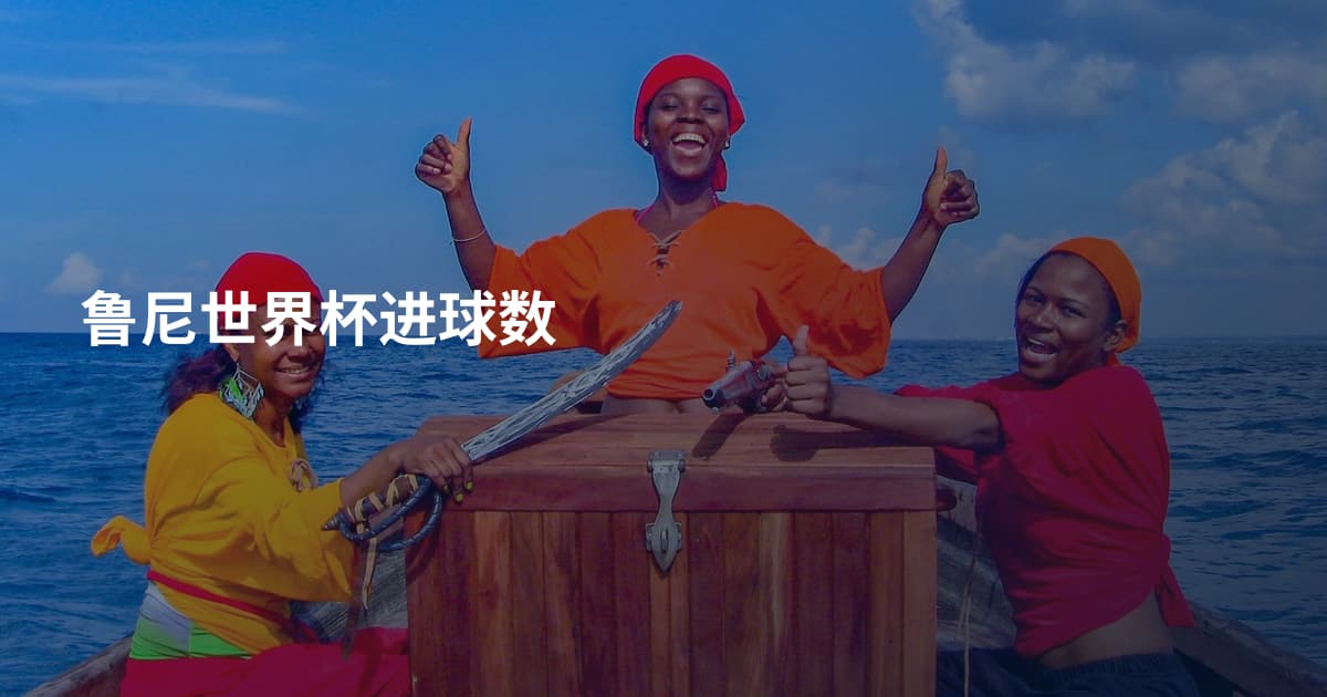 鲁尼世界杯进球数