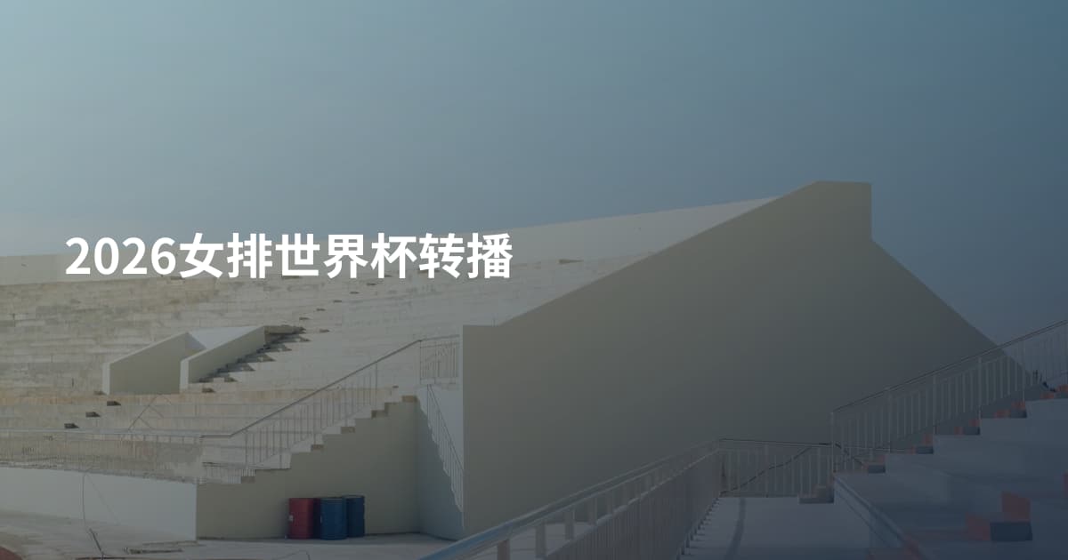 2026女排世界杯转播