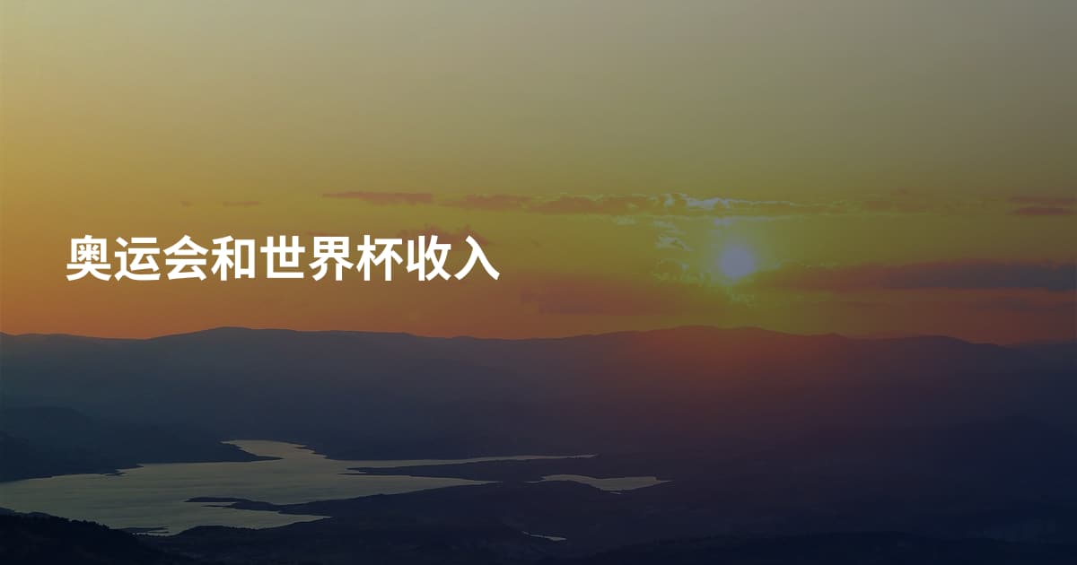 奥运会和世界杯收入