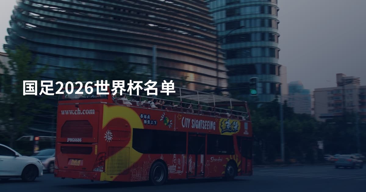 国足2026世界杯名单