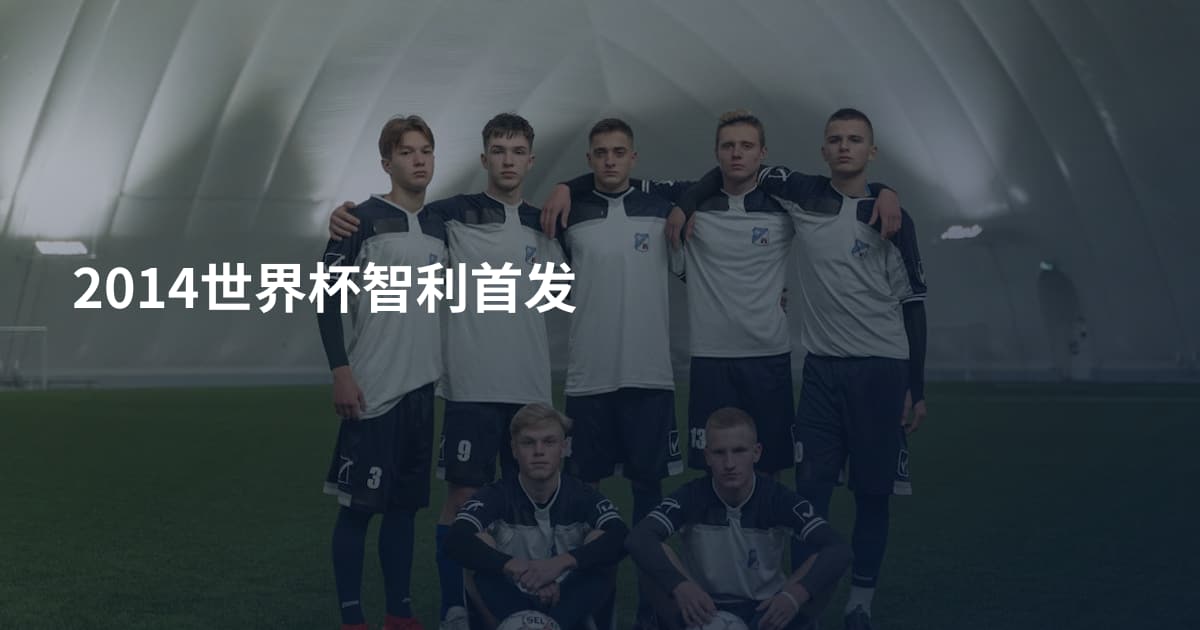 2014世界杯智利首发