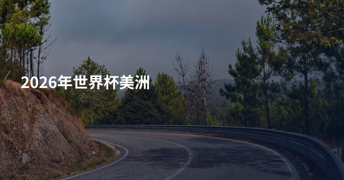 2026年世界杯美洲