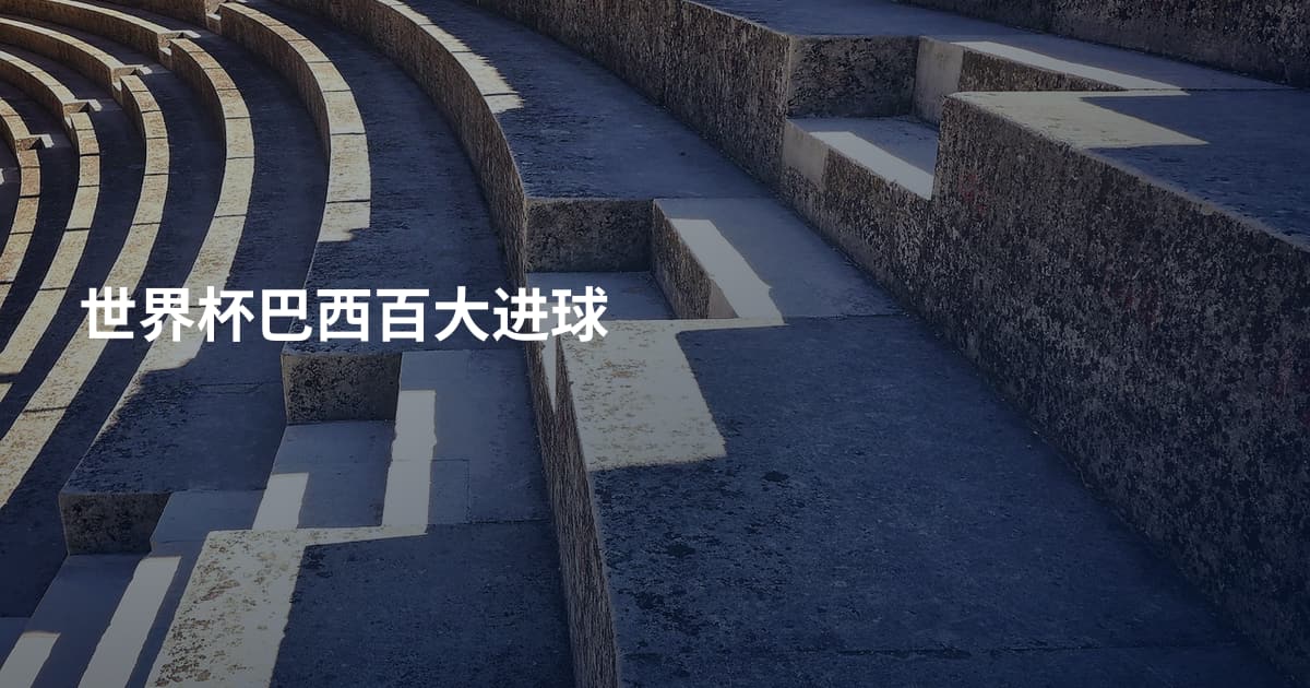世界杯巴西百大进球